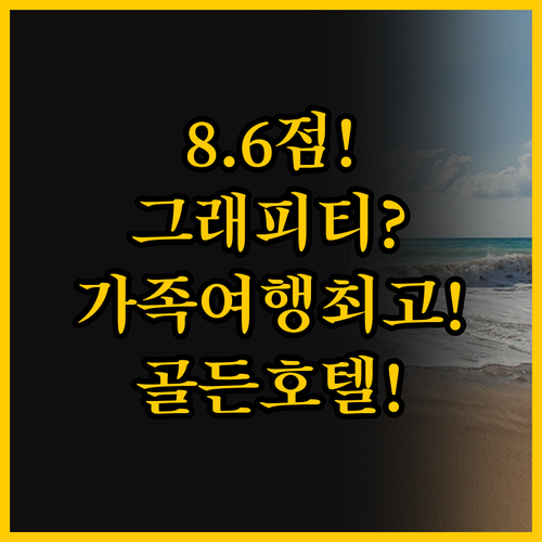 평점 8.6 그래피티 호텔, 가족 여..