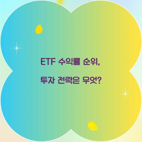ETF 수익률 순위
