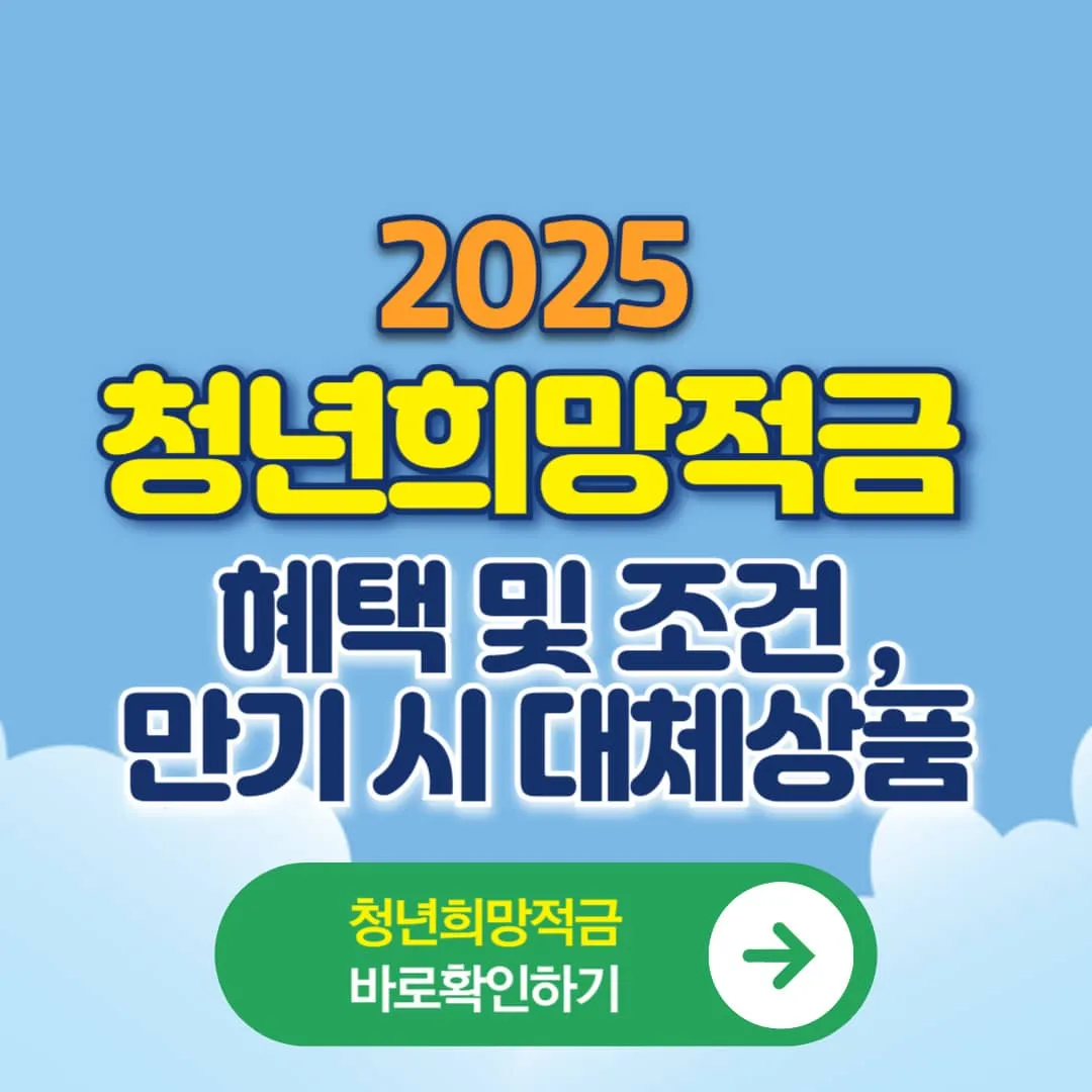 청년희망적금 혜택 및 조건, 만기 시 대체상품 추천