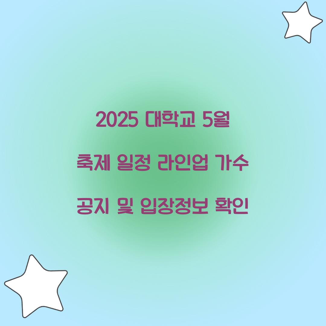 2025 대학교 5월 축제 일정 라인업
