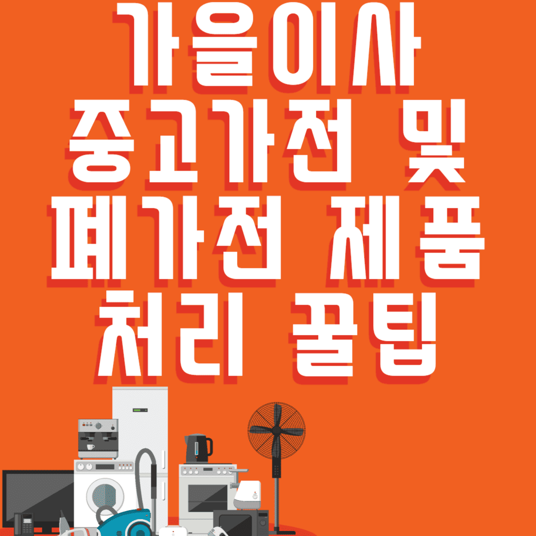 가을이사 중고가전 및 폐가전제품 처리 꿀팁
