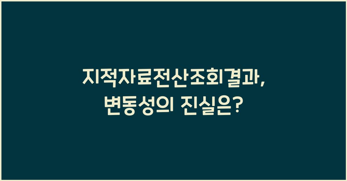지적자료전산조회결과