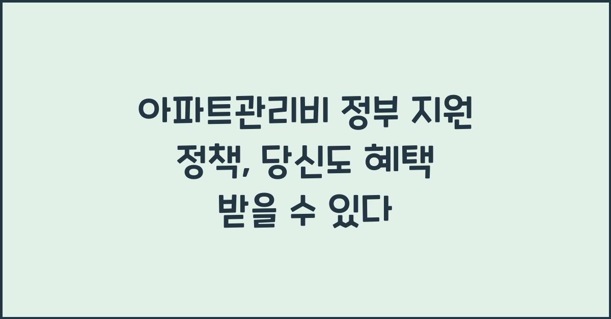 아파트관리비 정부 지원 정책