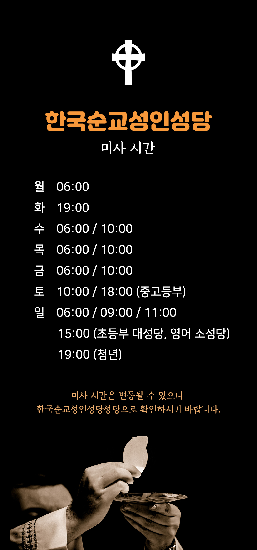 인천시 인천가톨릭대학교 한국순교성인성당 미사시간