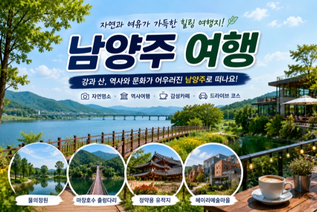 경기도 남양주 여행