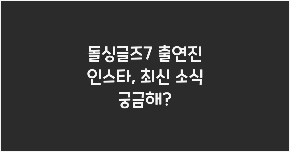 돌싱글즈7 출연진 인스타