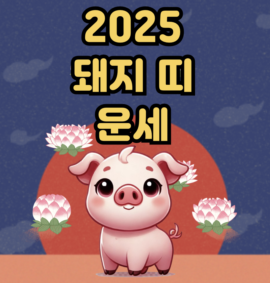 2025년 돼지띠 운세 총정리