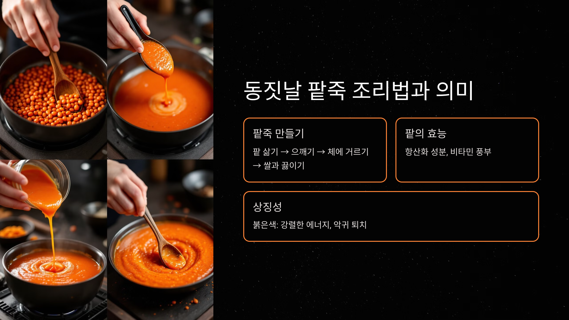 동짓날과 관련된 음식과 조리법