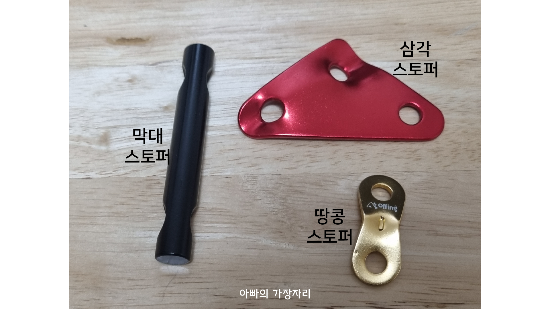 가장 많이 쓰이는 캠핑 스토퍼의 종류(막대스토퍼, 땅콩스토퍼, 삼각스토퍼)