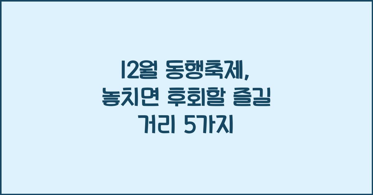 12월 동행축제