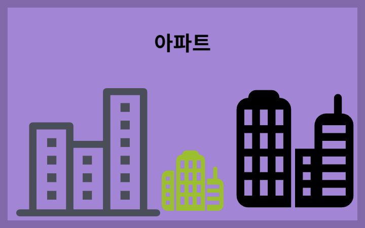 아파트