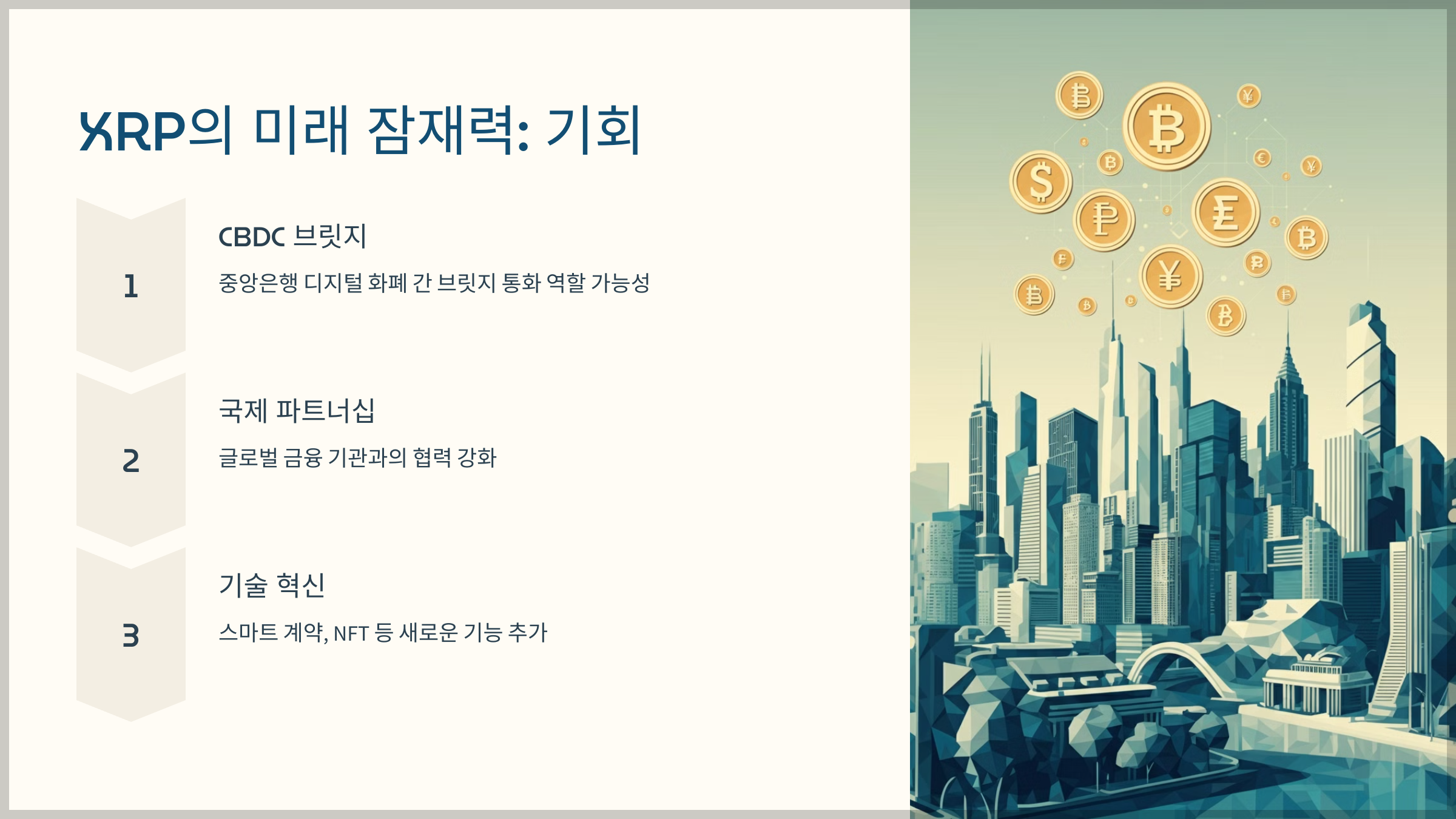 XRP의 미래 잠재력: 기회