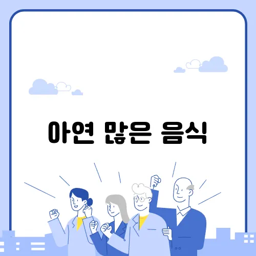 아연 많은 음식