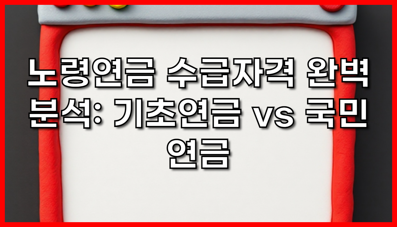 노령연금 수급자격 완벽 분석: 기초연금 vs 국민연금, 2025년 최신 정보 총정리 (feat. 재산, 소득, 신청방법)