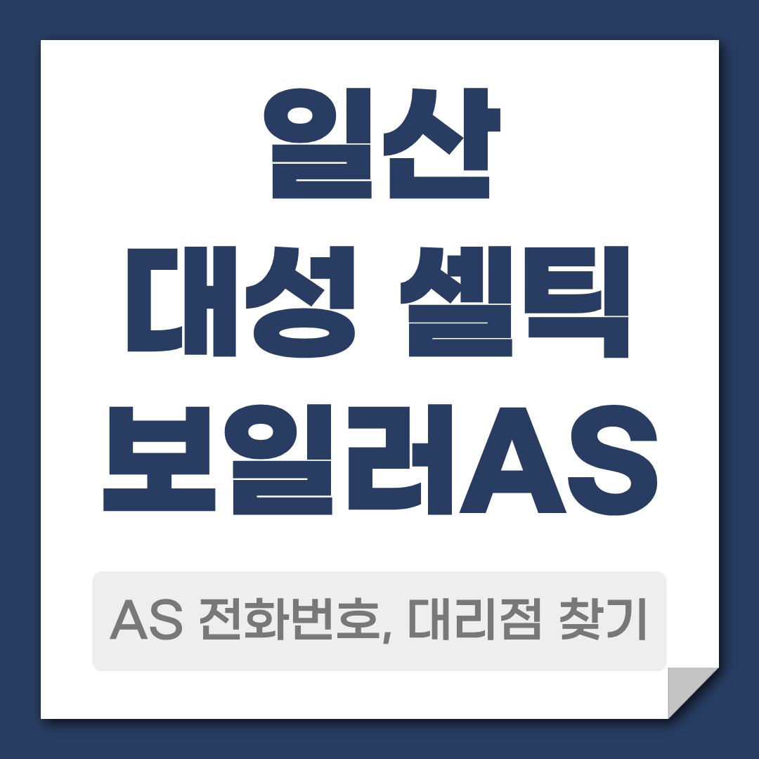 대성 셀틱 보일러 AS