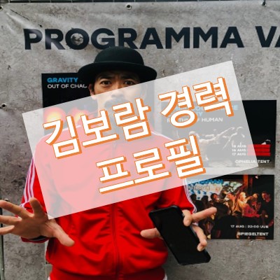 김보람 프로필