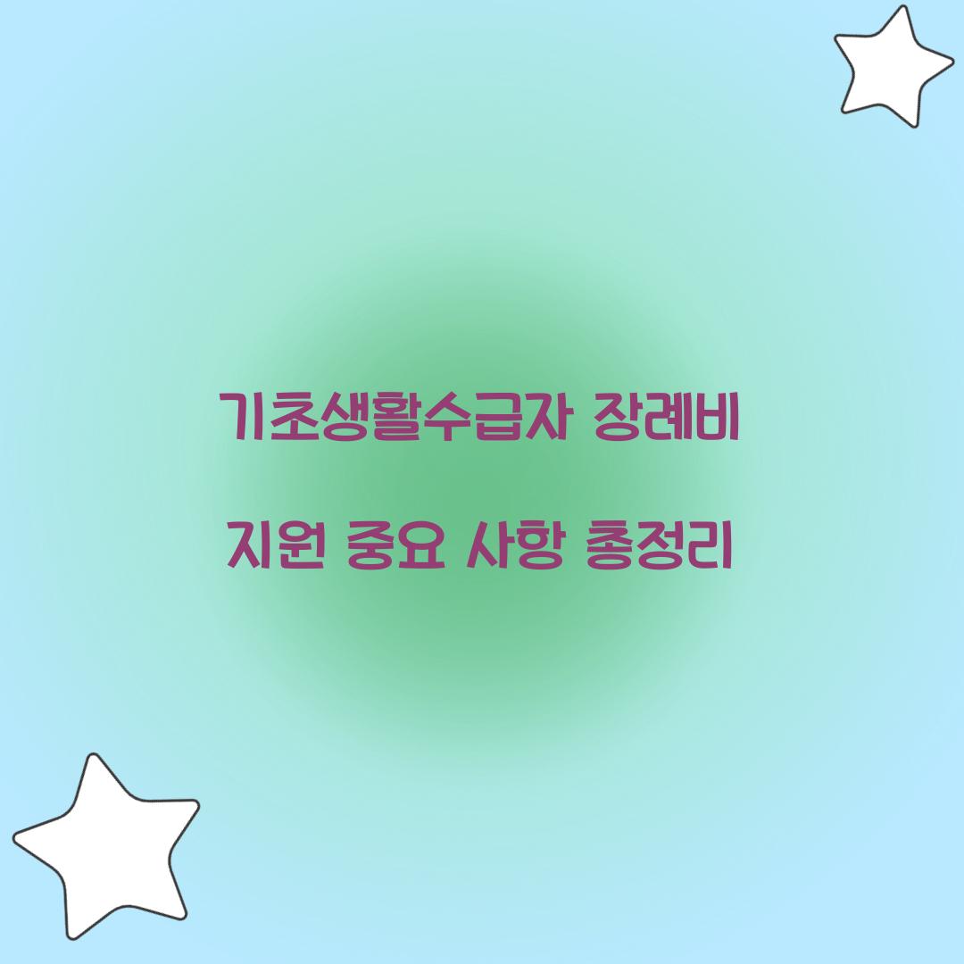 기초생활수급자 장례비 지원