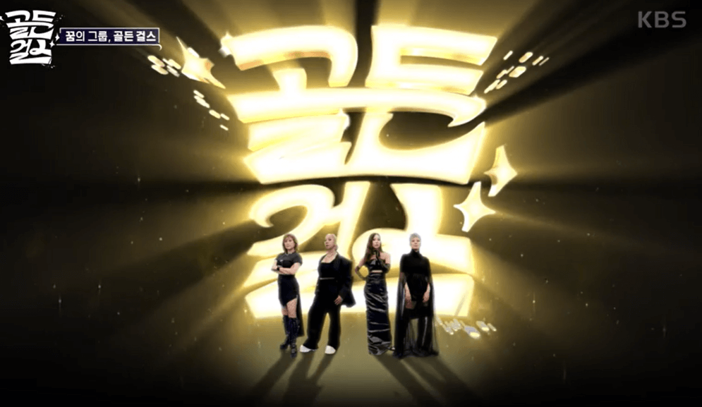 골든 걸스 탄생 비화