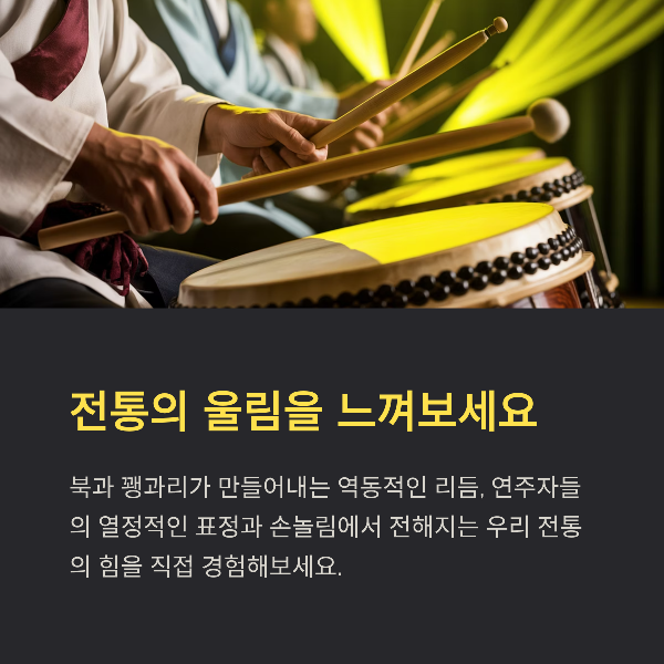 전통의 울림을 느껴보세요