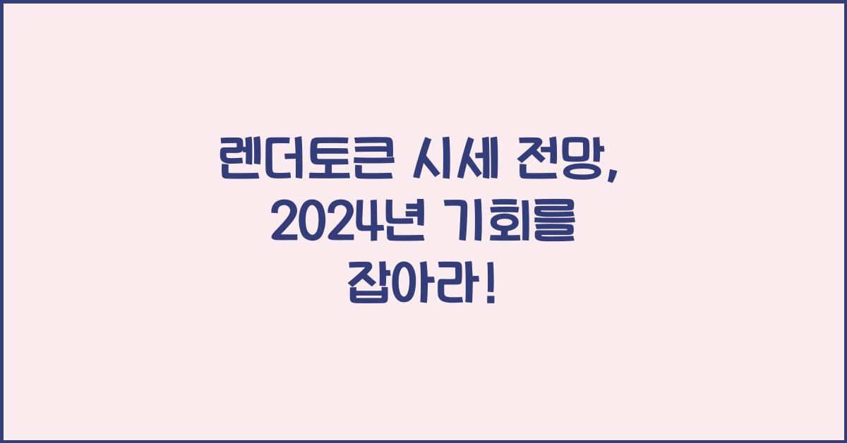 렌더토큰 시세 전망