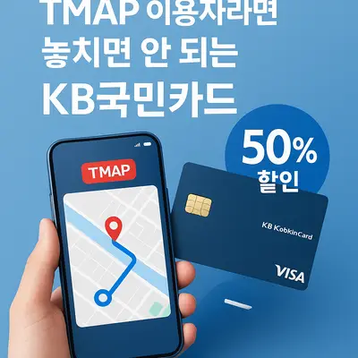 티맵 이용자라면 놓치면 안 되는 TMAP KB국민카드 완벽 분석
