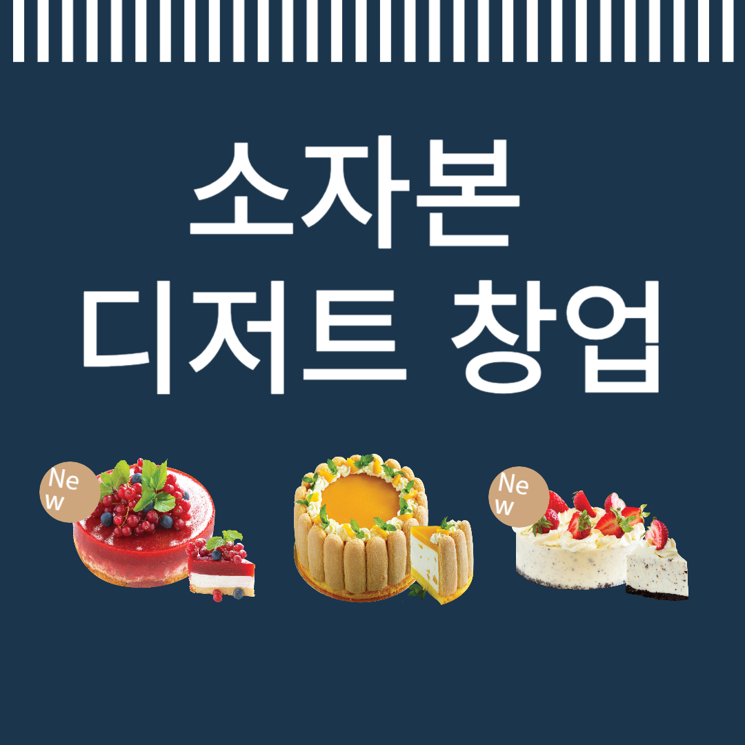 소자본 디저트 창업