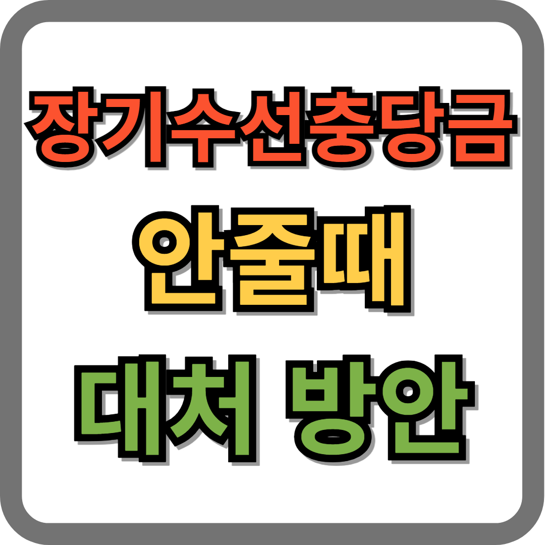 장기수선충당금 안줄때 대처방안 3가지