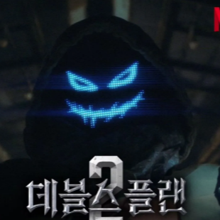 데블스 플랜2 이세돌 출연