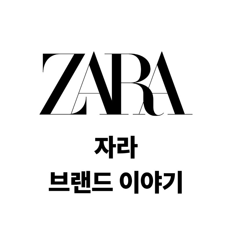 ZARA 로고와 브랜드 이야기