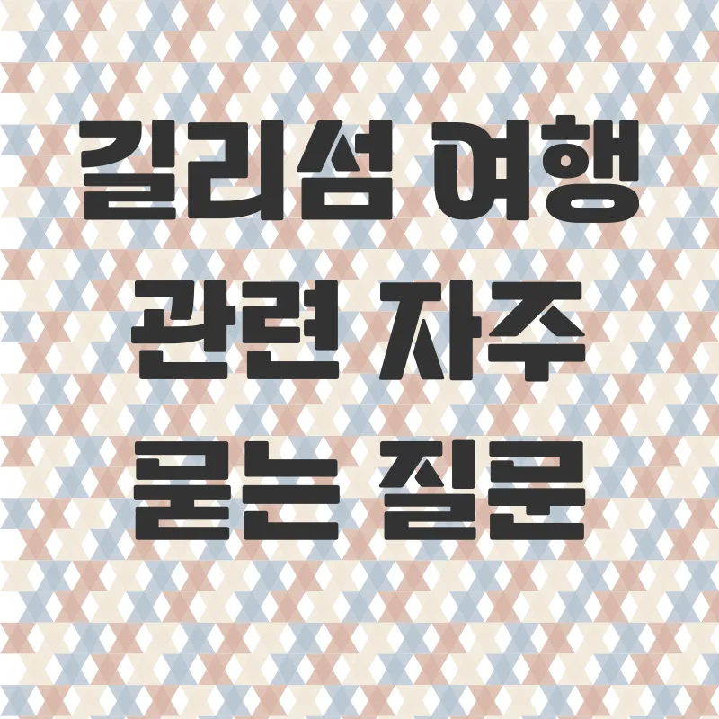 길리섬 여행_4