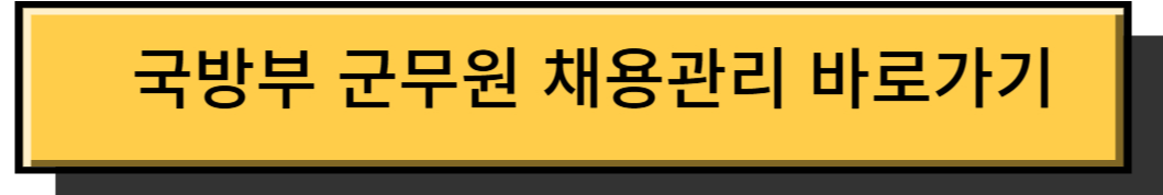 군무원 채용일정