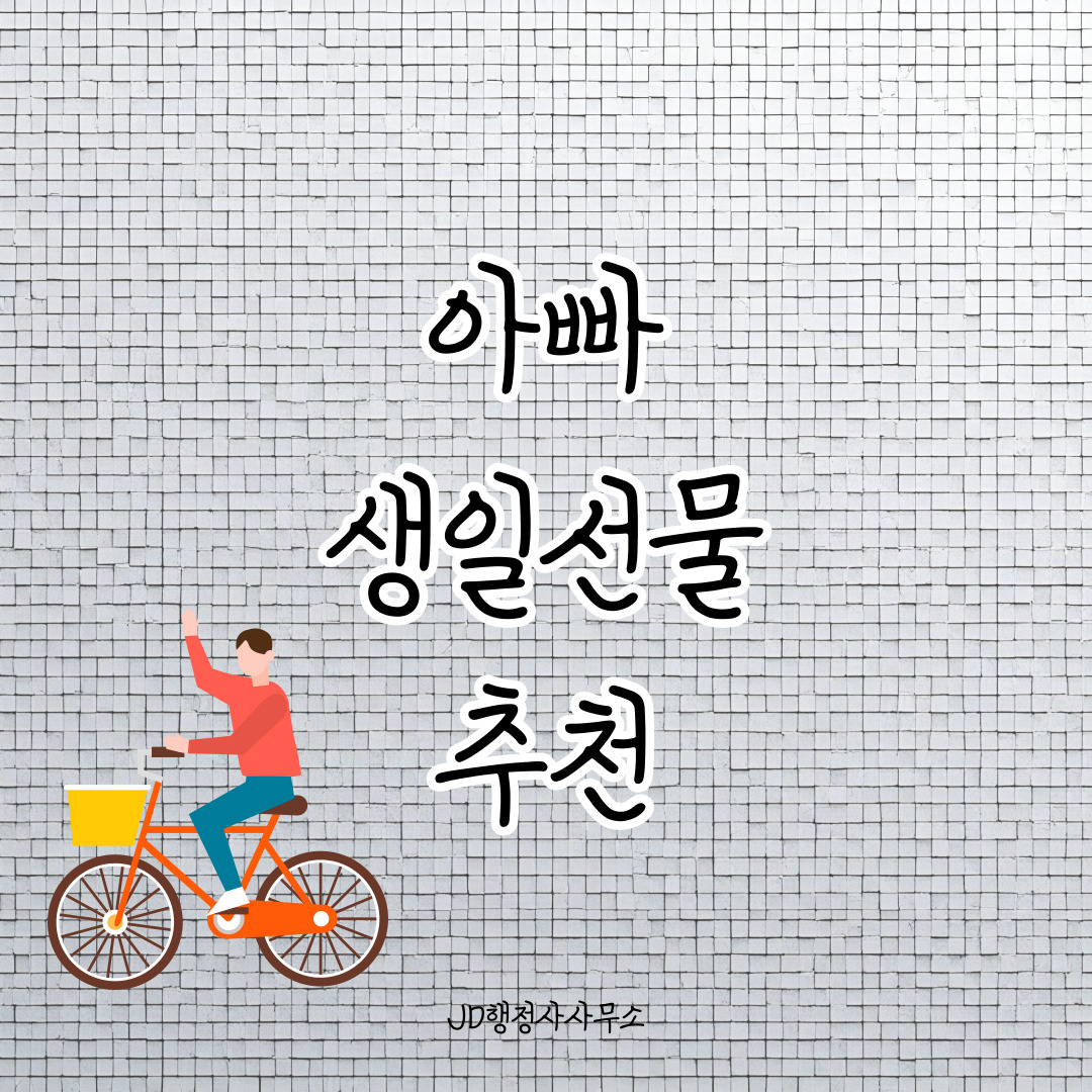 아빠 생일선물 추천 25선 &ndash; 실용적이고 마음 따뜻한 선물 아이디어