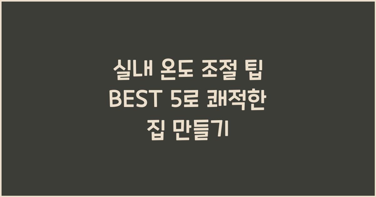 실내 온도 조절 팁 BEST 5