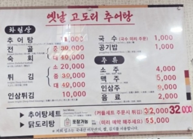 6시내고향-금산-추어탕-옛날고도리추어탕