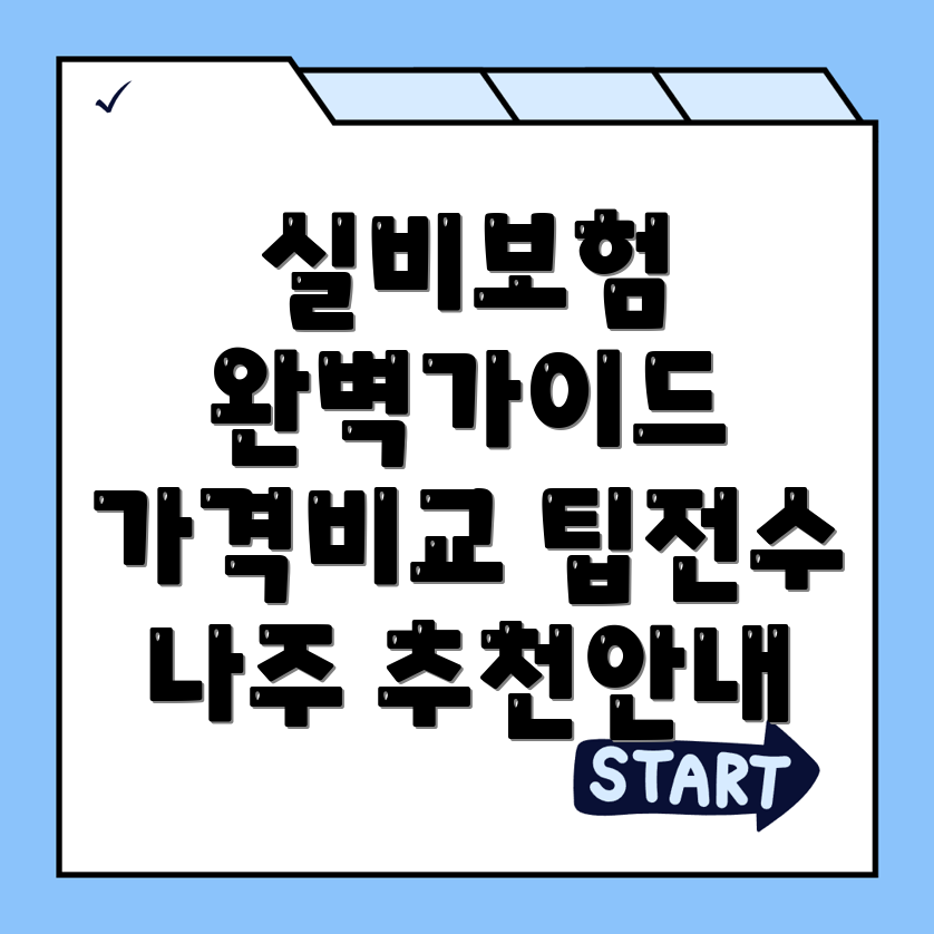 실비보험