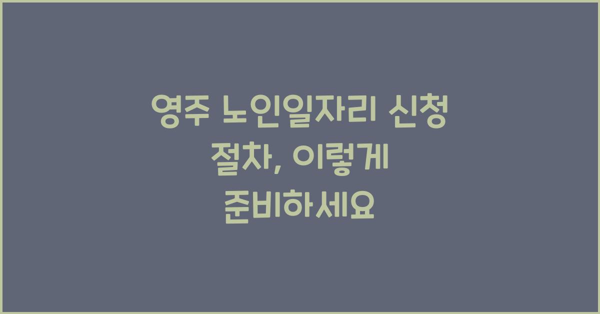 영주 노인일자리 신청 절차