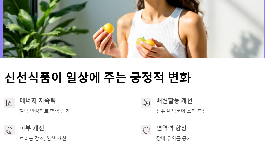 신선식품이 일상에 주는 긍정적 변화