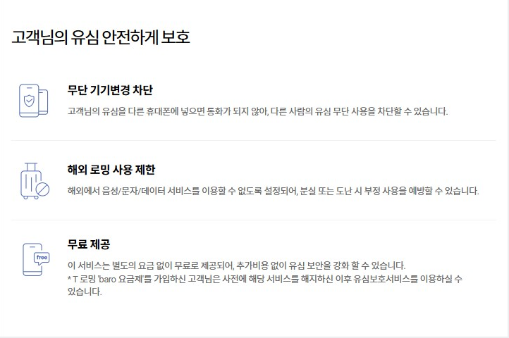 SKT 유심보호 서비스