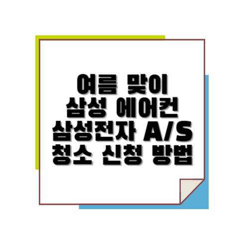 여름 맞이 삼성 에어컨 삼성전자 A/S청소 신청 방법