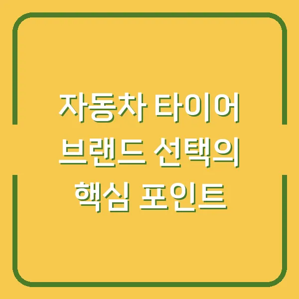 자동차 타이어 브랜드 선택의 핵심 포인트