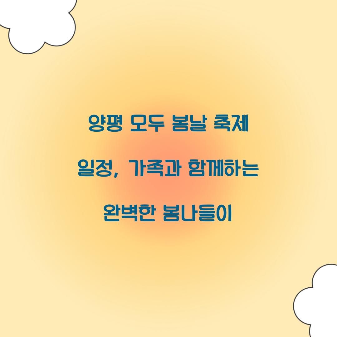 양평 모두 봄날 축제 일정