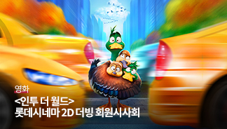 롯데시네마 회원 시사회 이벤트