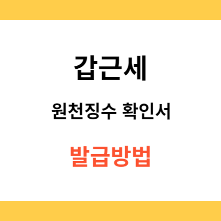 갑근세-원천징수-확인서-발급방법-썸네일