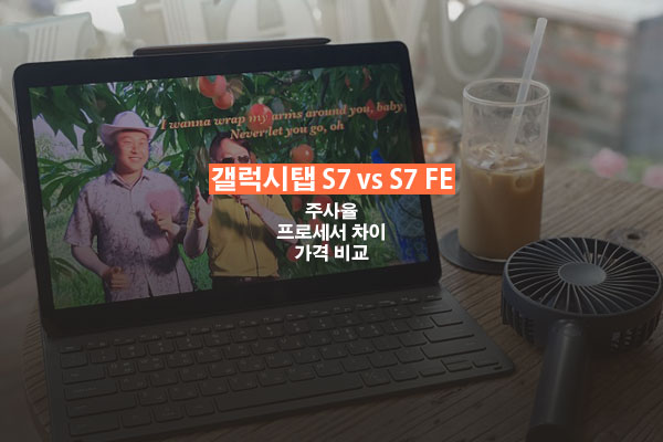 갤럭시탭 S7 S7 FE 비교