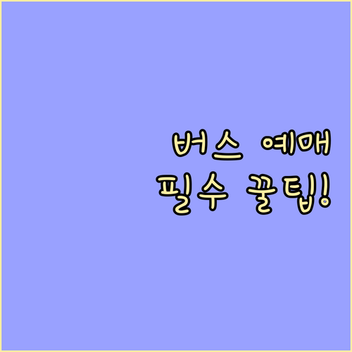 시외버스와 고속버스 구분법과 노선별 ..