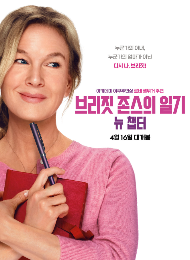영화 브리짓 존스의 일기 포스터