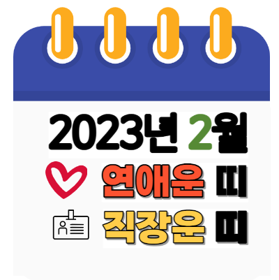 2023년 2월에 연애운, 직장운(남편운)이 들어오는 띠