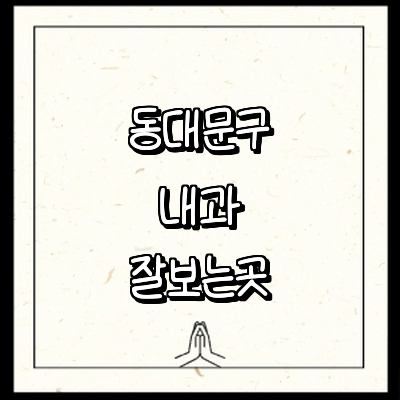 서울 동대문구 내과