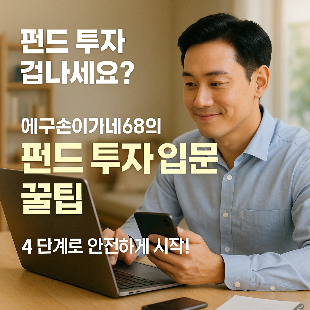 에구손이가네68의 펀드 투자 입문 꿀팁