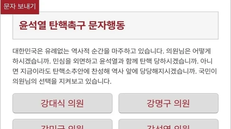 탄핵촉구 문자